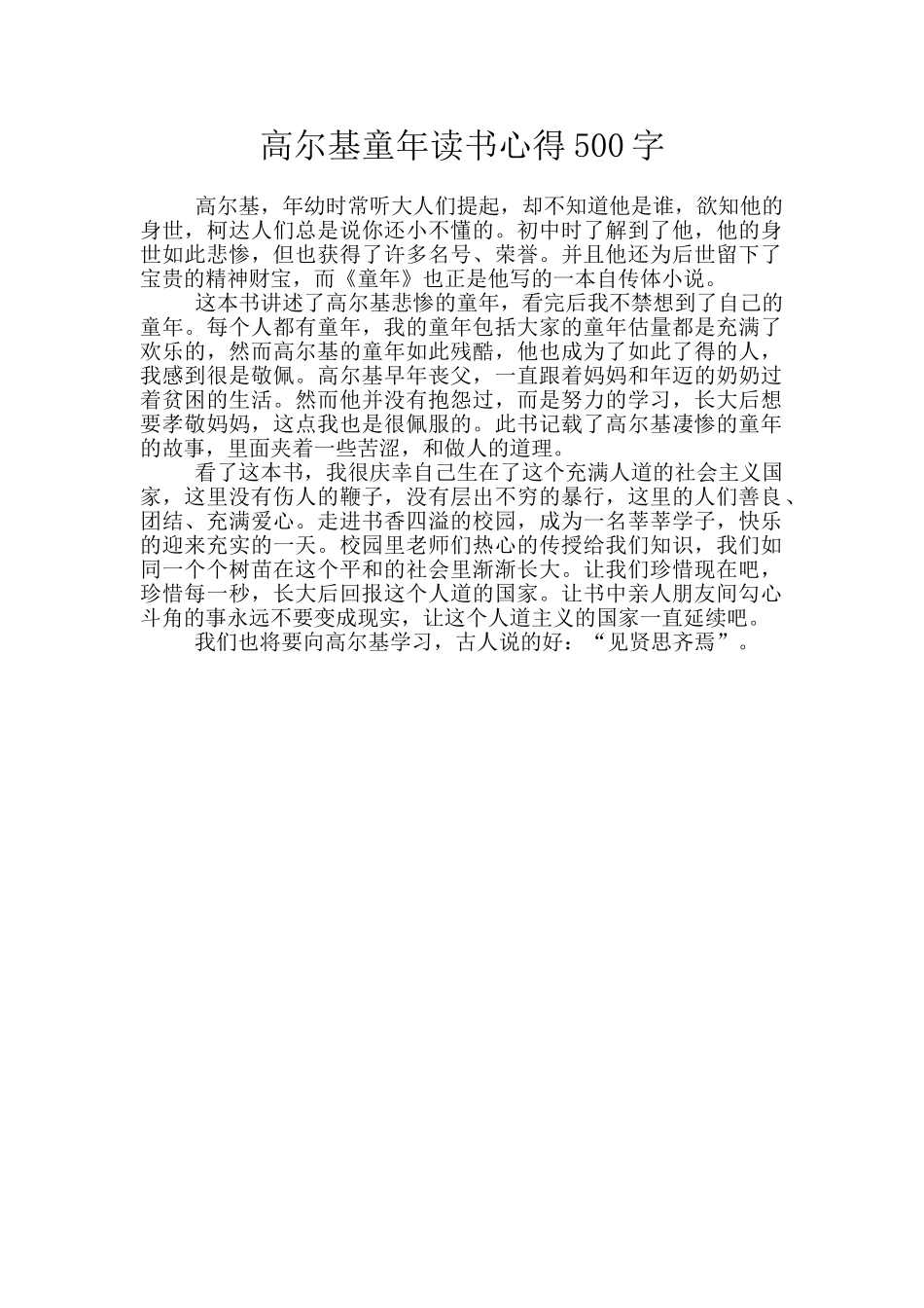 高尔基童年读书心得500字_第1页