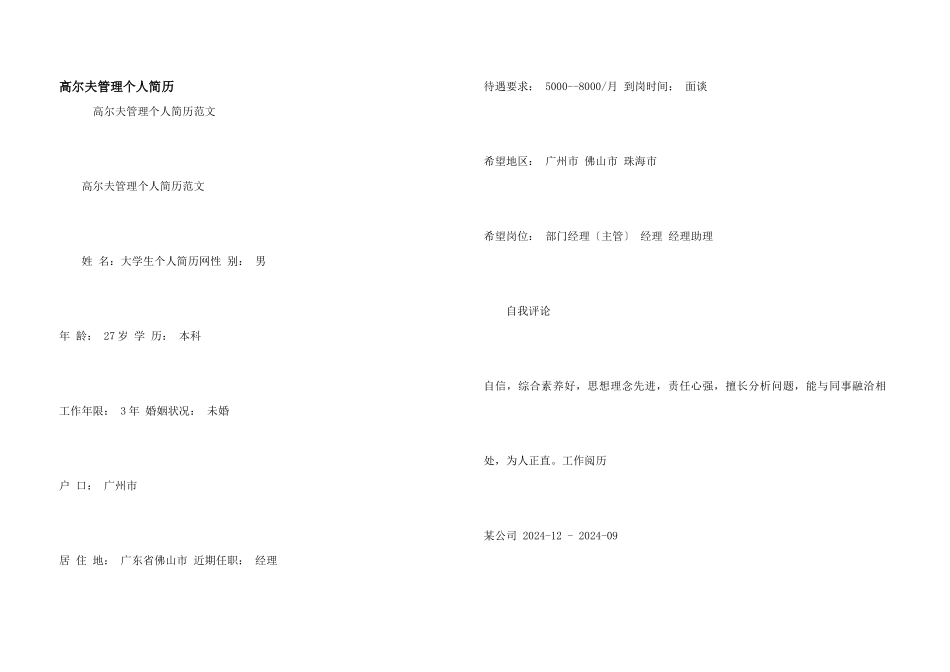 高尔夫管理个人简历_第1页
