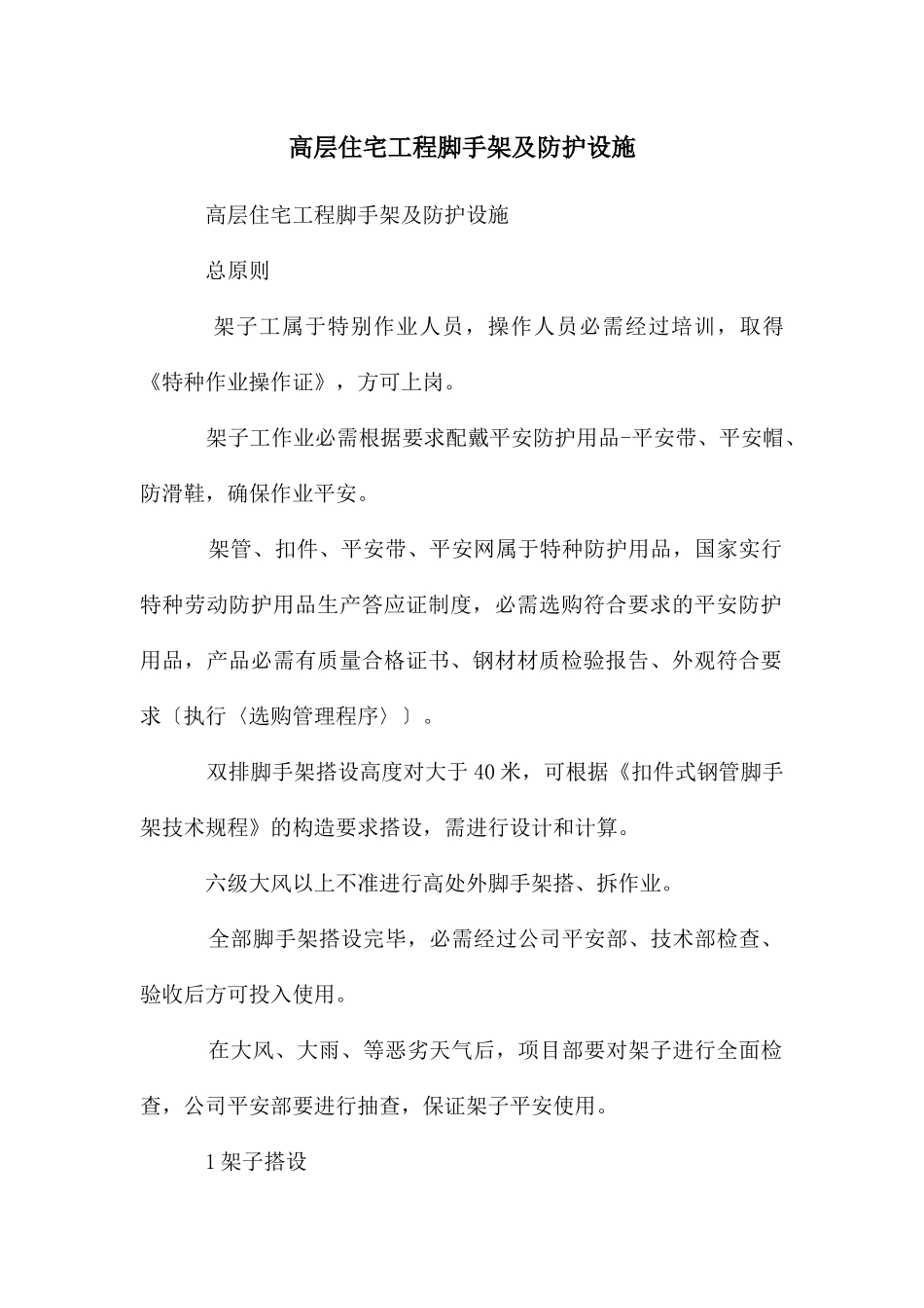 高层住宅工程脚手架及防护设施_第1页