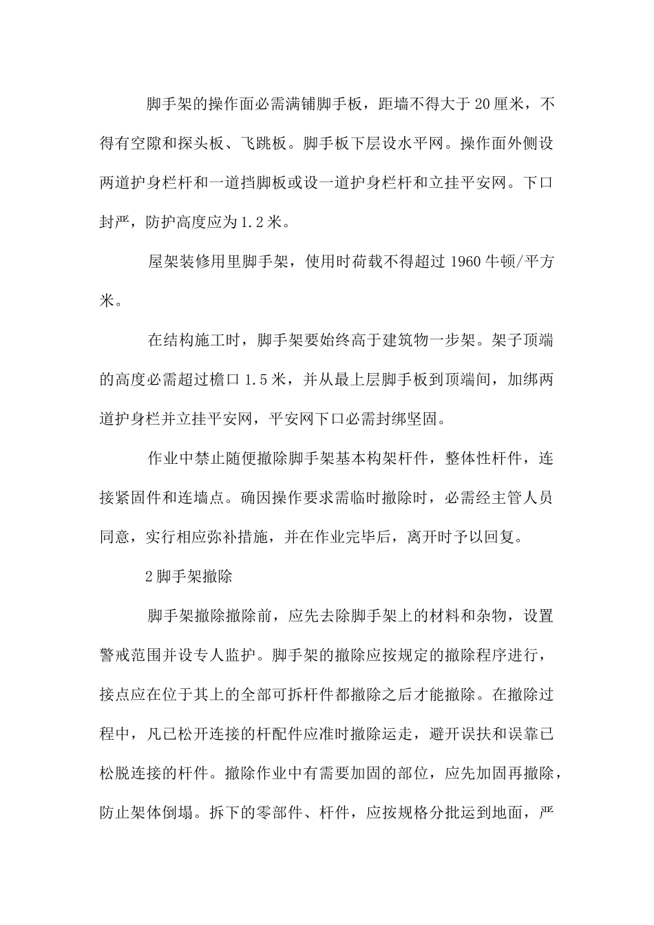 高层住宅工程脚手架及防护设施_第2页