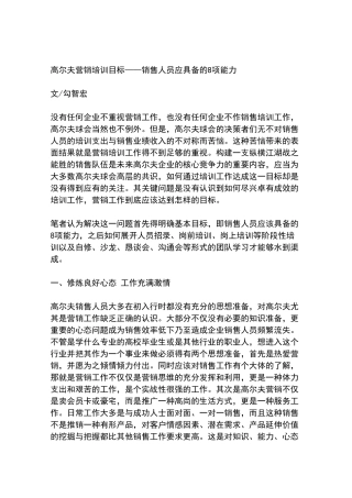 高尔夫营销培训目标——销售人员应具备的8项能力