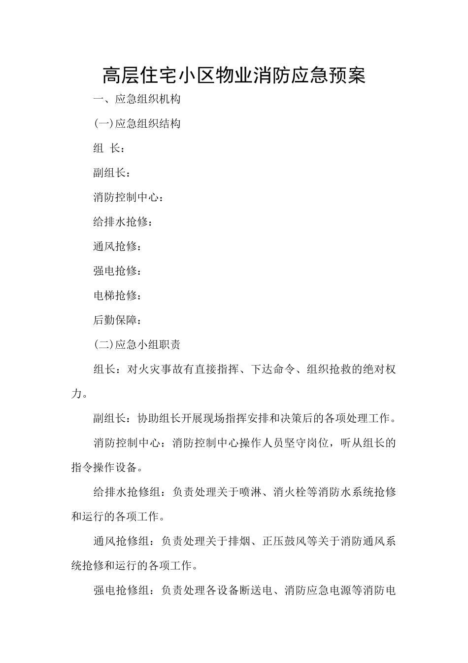 高层住宅小区物业消防应急预案_第1页