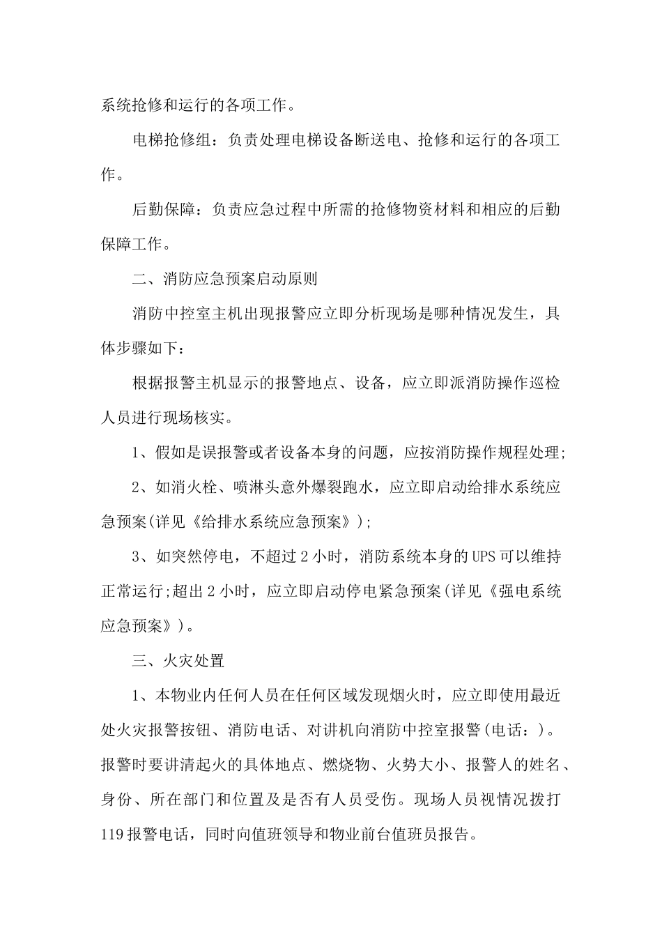 高层住宅小区物业消防应急预案_第2页