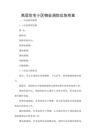高层住宅小区物业消防应急预案