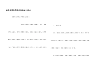 高层建筑外保温砂浆的施工技术