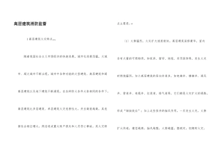 高层建筑消防监督