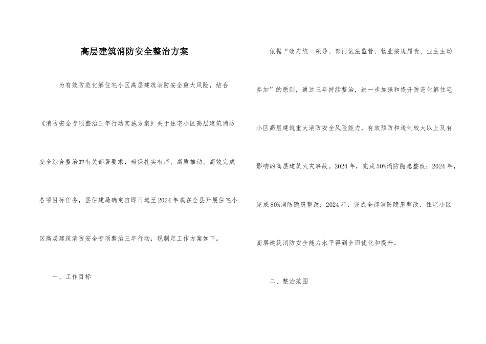 高层建筑消防安全整治方案_第1页