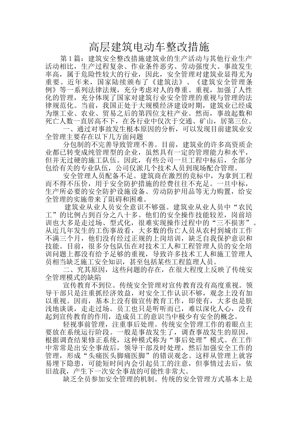 高层建筑电动车整改措施_第1页