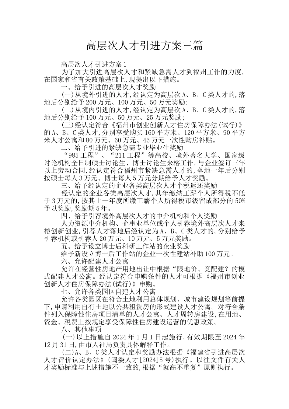 高层次人才引进方案三篇_第1页