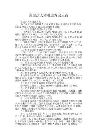 高层次人才引进方案三篇