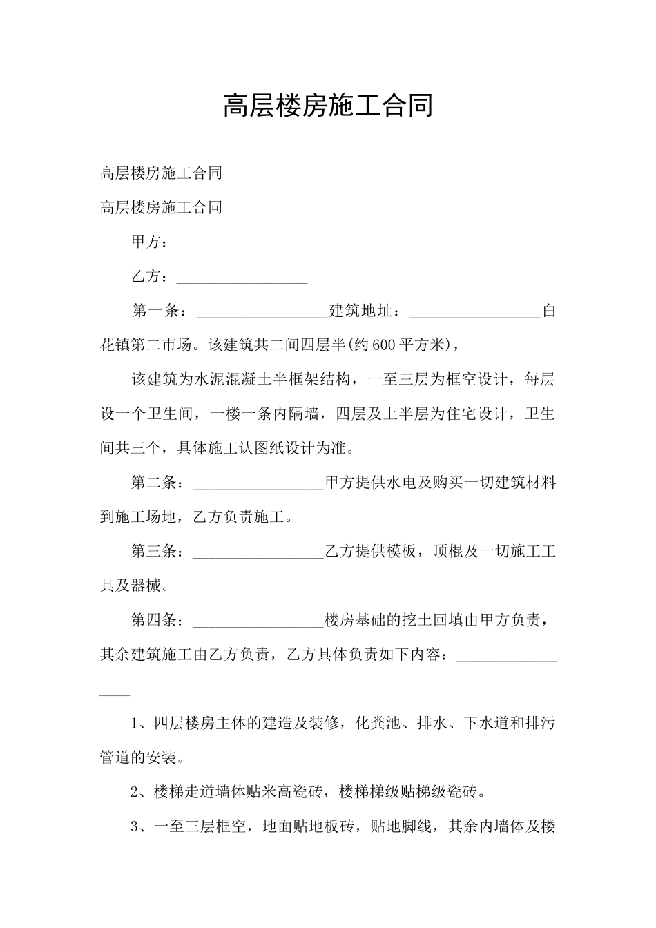 高层楼房施工合同_第1页