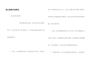 高山旅游必备物品