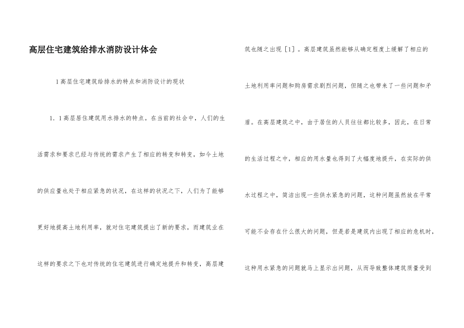 高层住宅建筑给排水消防设计体会_第1页