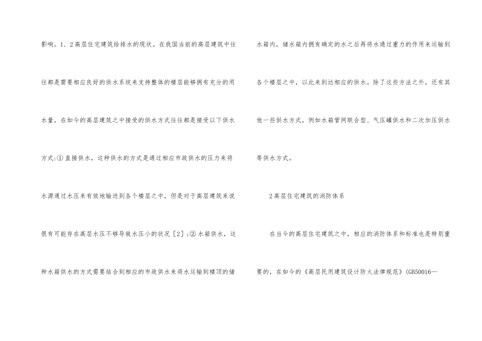 高层住宅建筑给排水消防设计体会_第2页