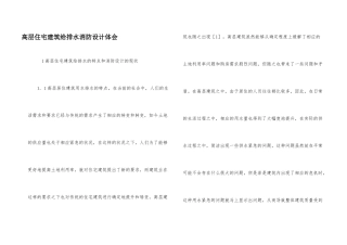 高层住宅建筑给排水消防设计体会