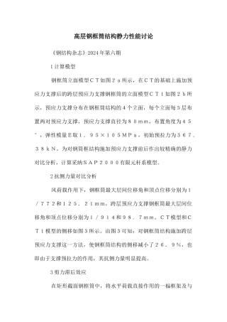 高层钢框筒结构静力性能研究