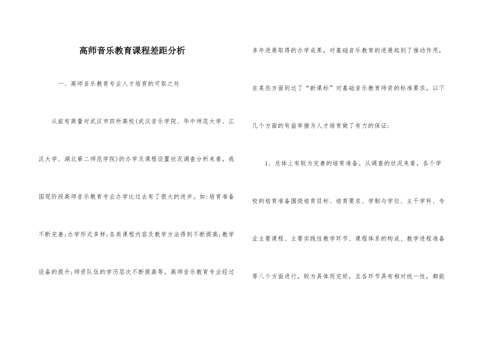 高师音乐教育课程差距分析_第1页