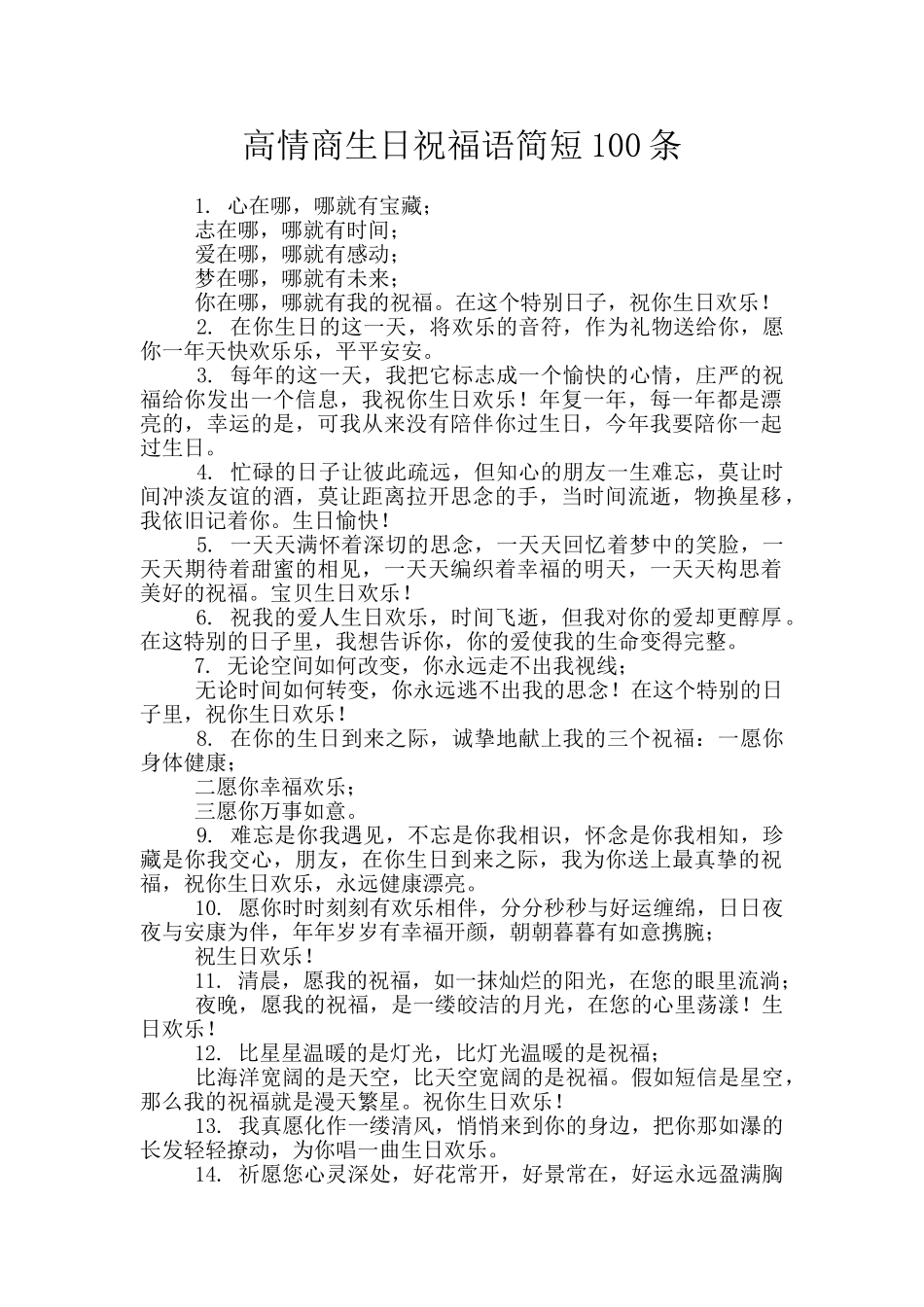 高情商生日祝福语简短100条_第1页