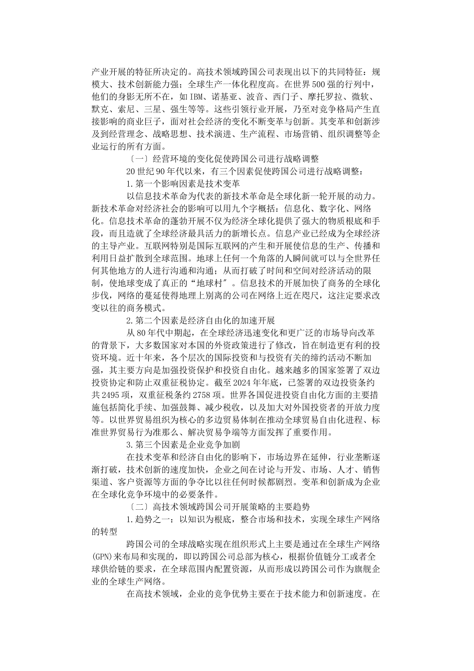 高技术领域跨国公司战略调整的新特点及影响_第2页