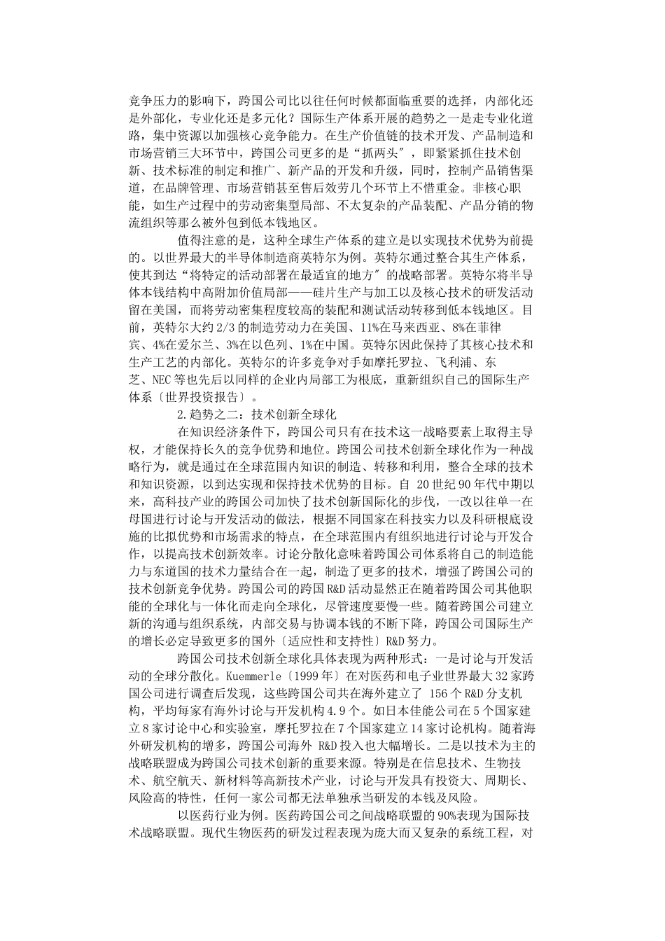 高技术领域跨国公司战略调整的新特点及影响_第3页