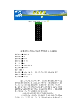高技术领域跨国公司战略调整的新特点及影响