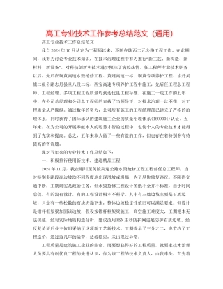 高工专业技术工作参考总结范文通用