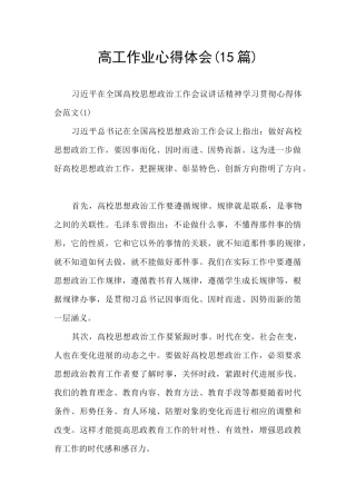 高工作业心得体会