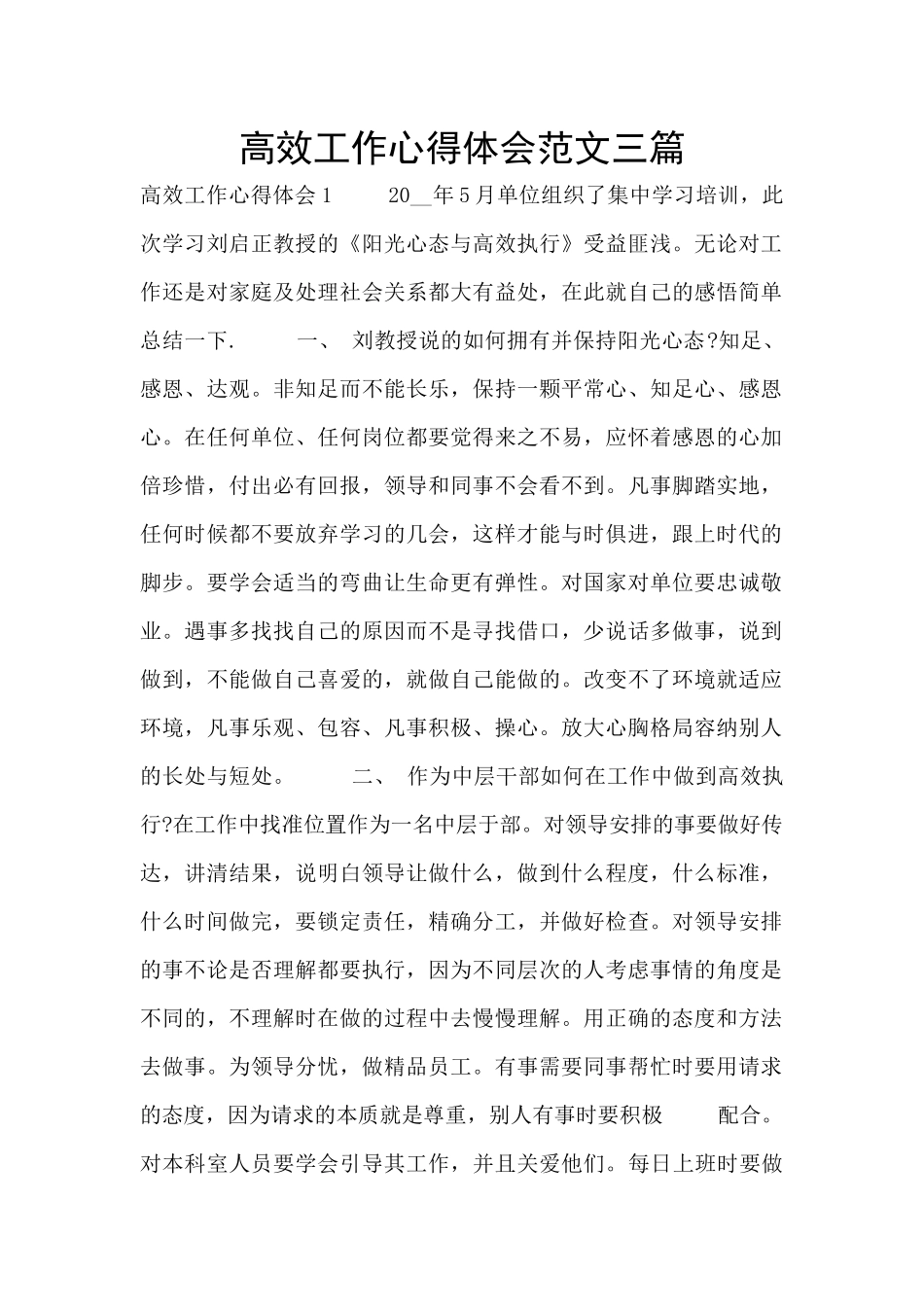 高效工作心得体会范文三篇_第1页