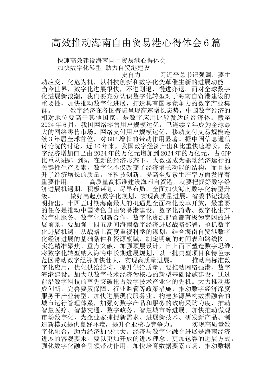 高效推进海南自由贸易港心得体会6篇_第1页