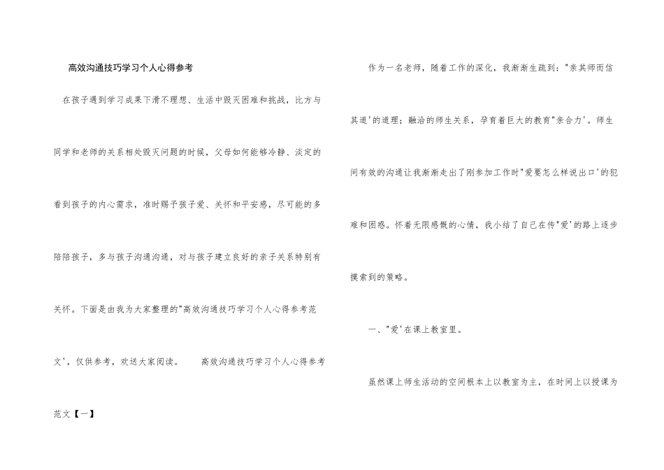 高效沟通技巧学习个人心得参考_第1页
