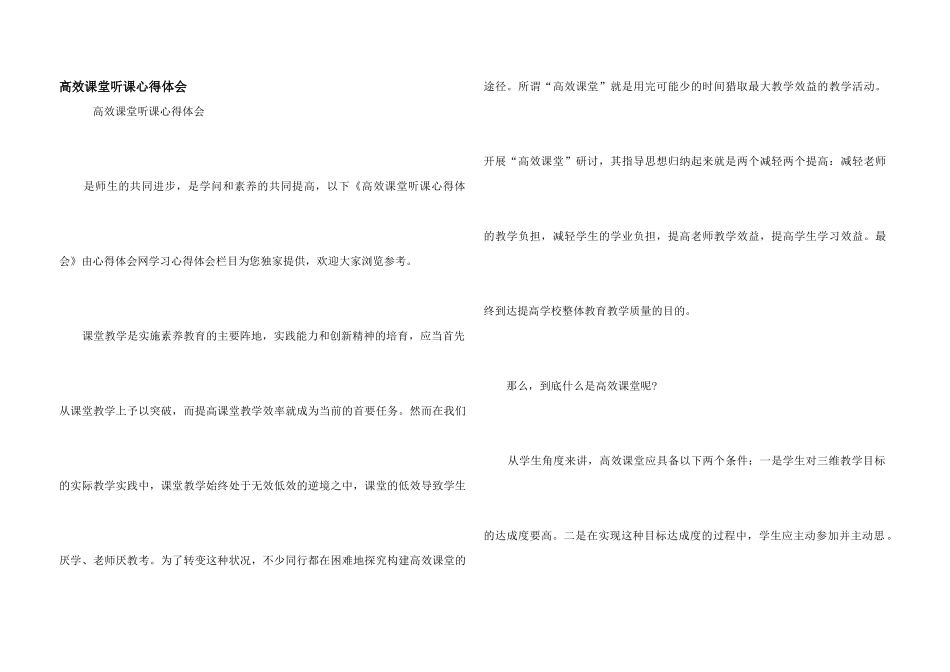 高效课堂听课心得体会_第1页