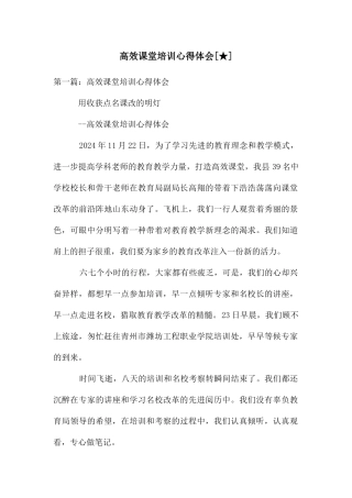 高效课堂培训心得体会[★]