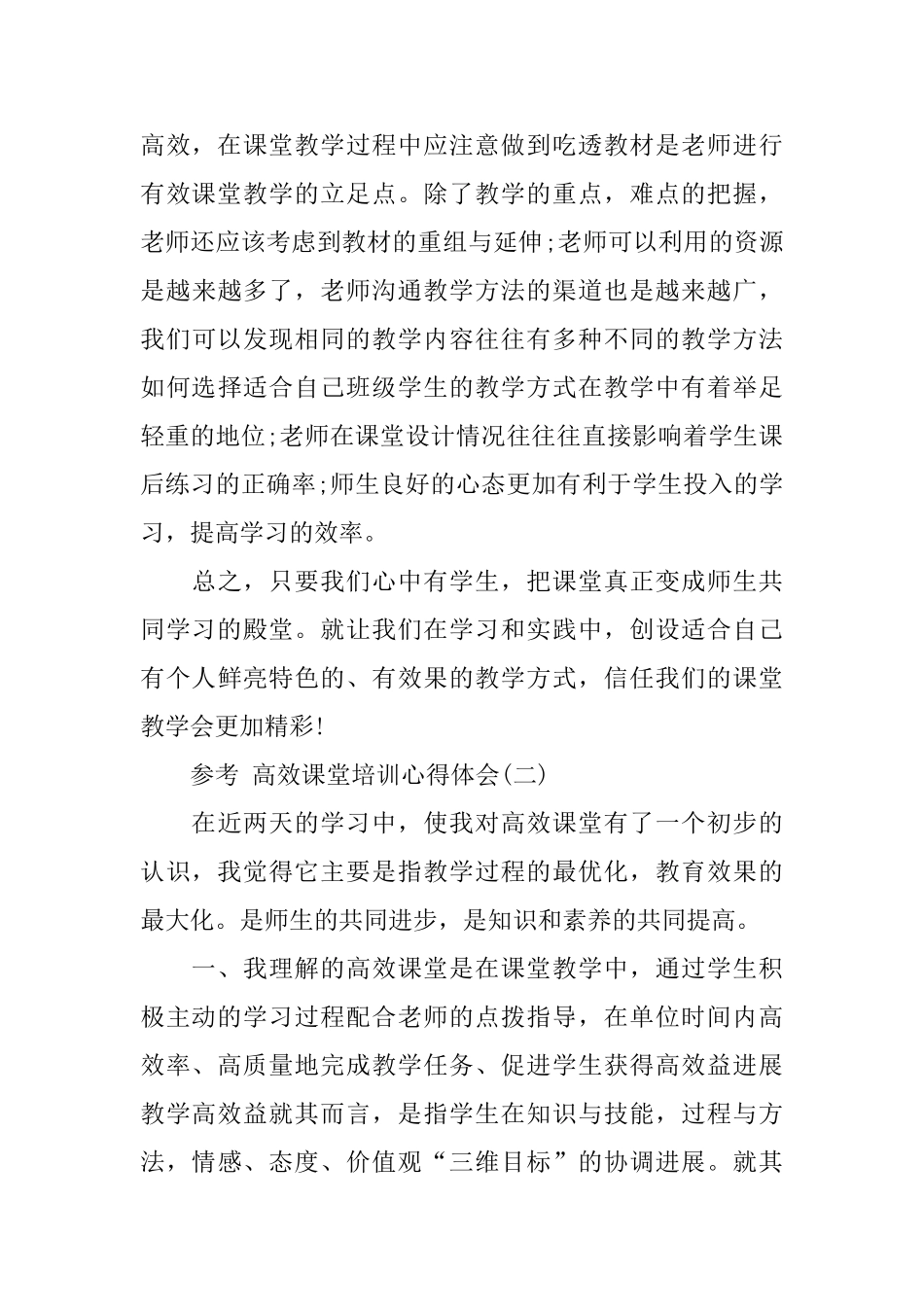 高效课堂培训心得体会五篇合集2024_第3页