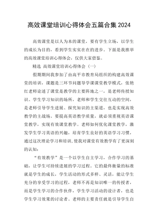 高效课堂培训心得体会五篇合集2024