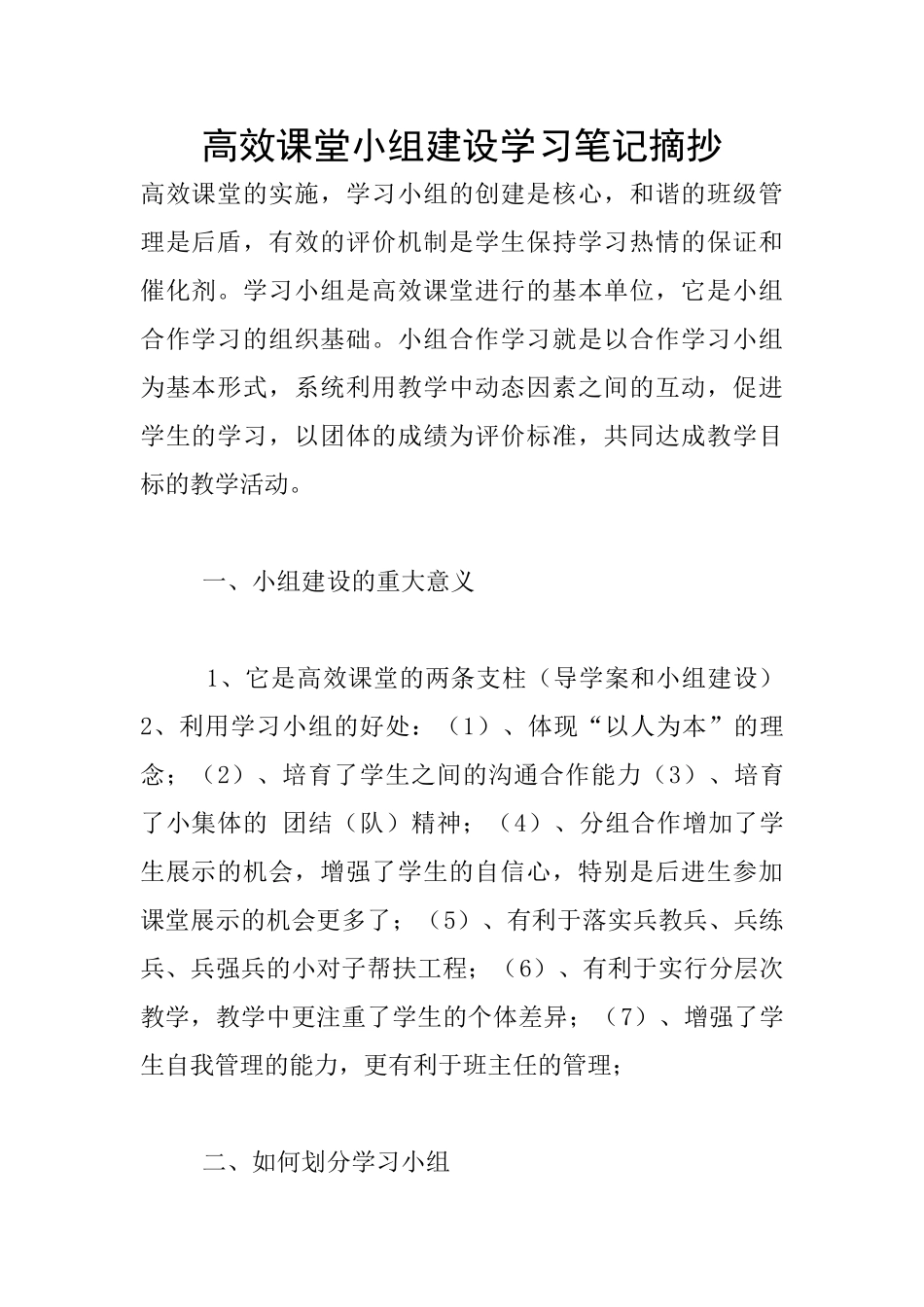 高效课堂小组建设学习笔记摘抄_第1页