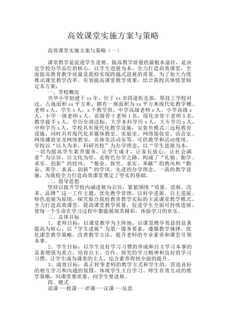 高效课堂实施方案与策略
