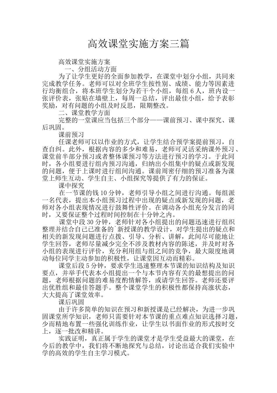 高效课堂实施方案三篇_第1页