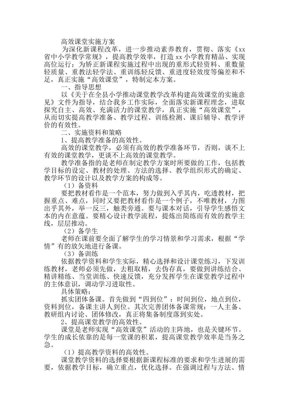 高效课堂实施方案三篇_第2页