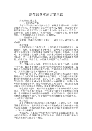 高效课堂实施方案三篇