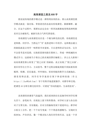 高效课堂之我见600字