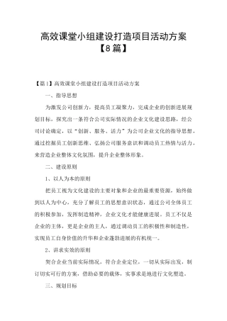 高效课堂小组建设打造项目活动方案