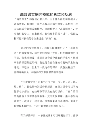 高效课堂探索模式的总结和反思