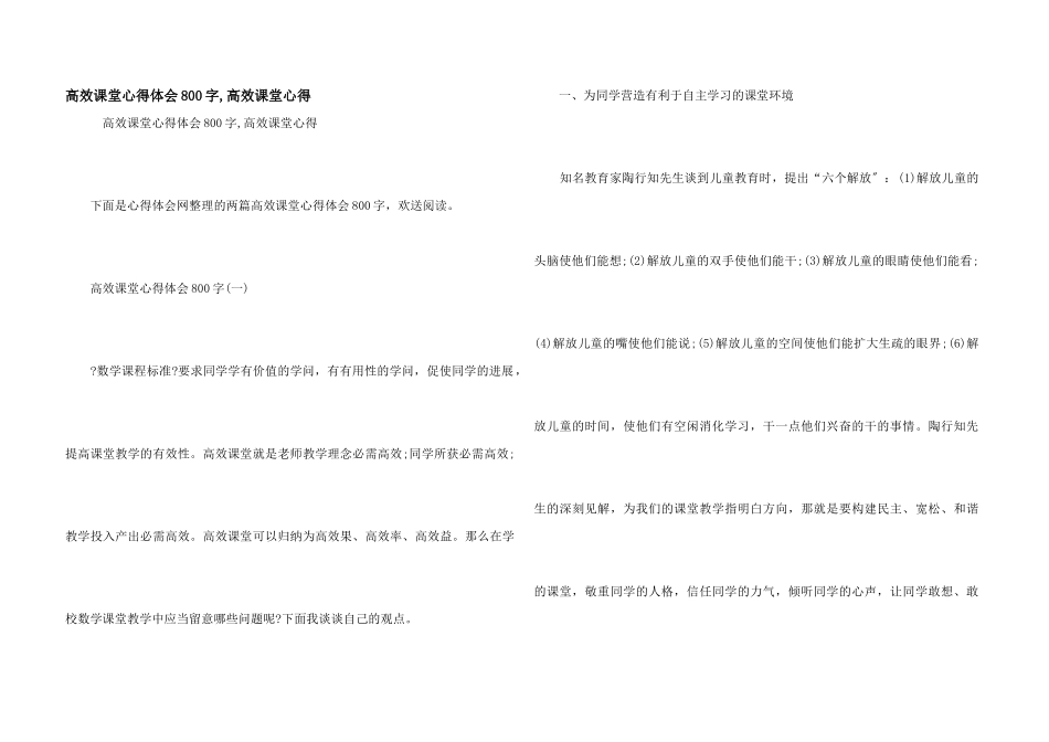 高效课堂心得体会800字_第1页