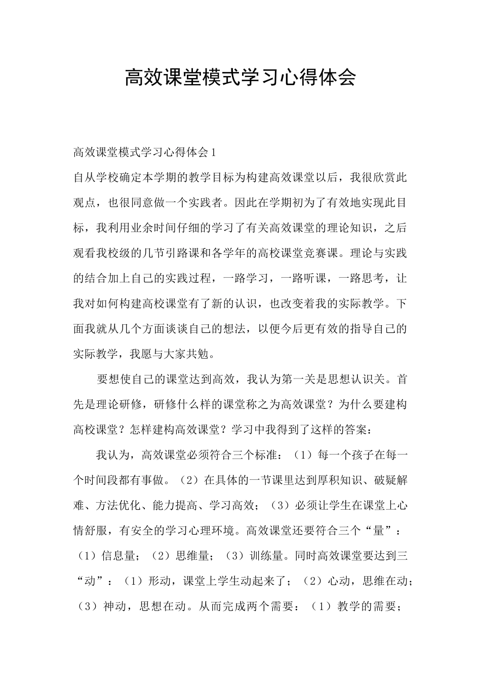 高效课堂模式学习心得体会_第1页