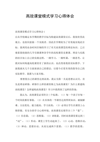 高效课堂模式学习心得体会