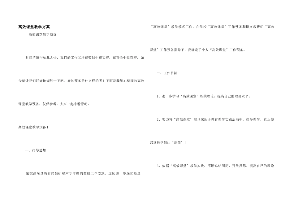 高效课堂教学计划_第1页