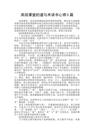 高效课堂的道与术读书心得5篇