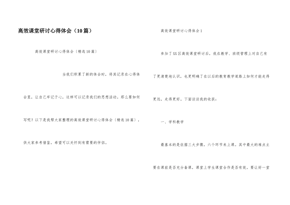 高效课堂研讨心得体会_第1页
