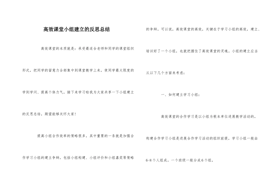 高效课堂小组建设的反思总结_第1页