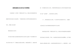 高效速读记忆好处介绍简短